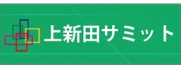 上新田サミット